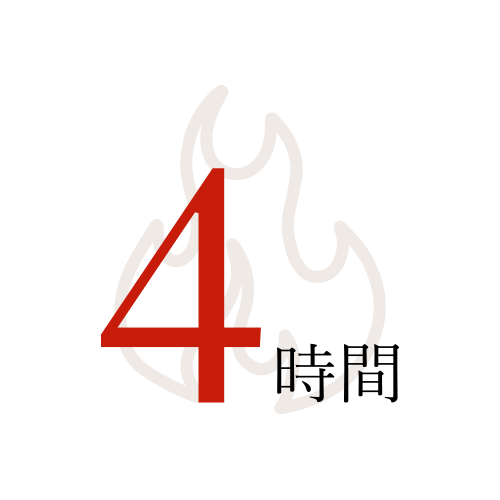 4時間
