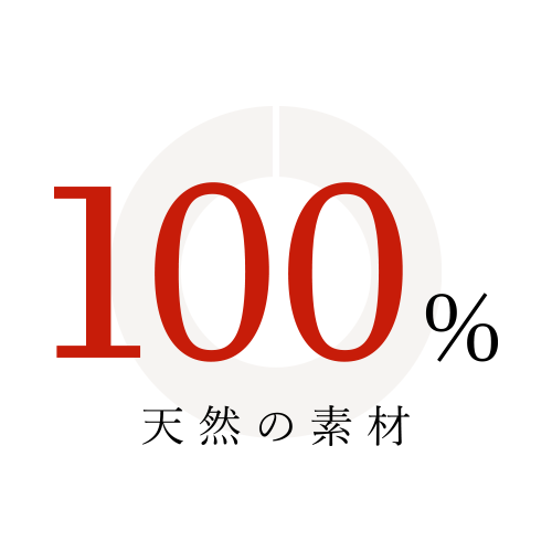 100%天然の素材